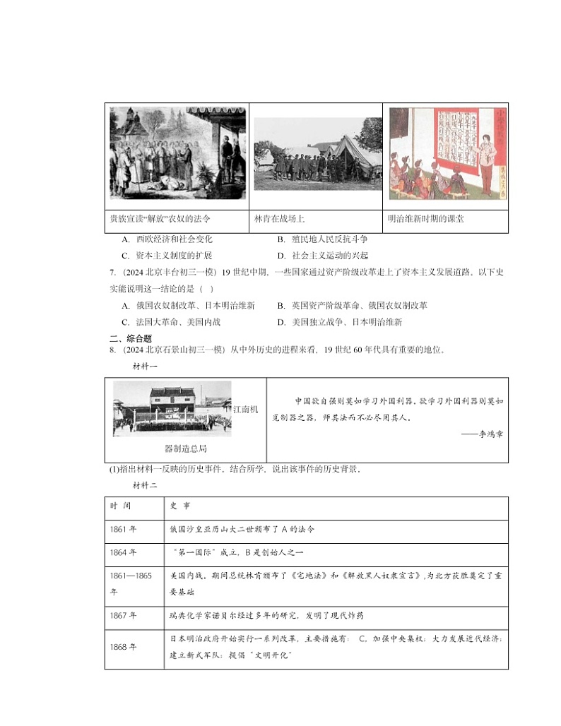 2024北京初三一模历史试题分类汇编：日本明治维新02