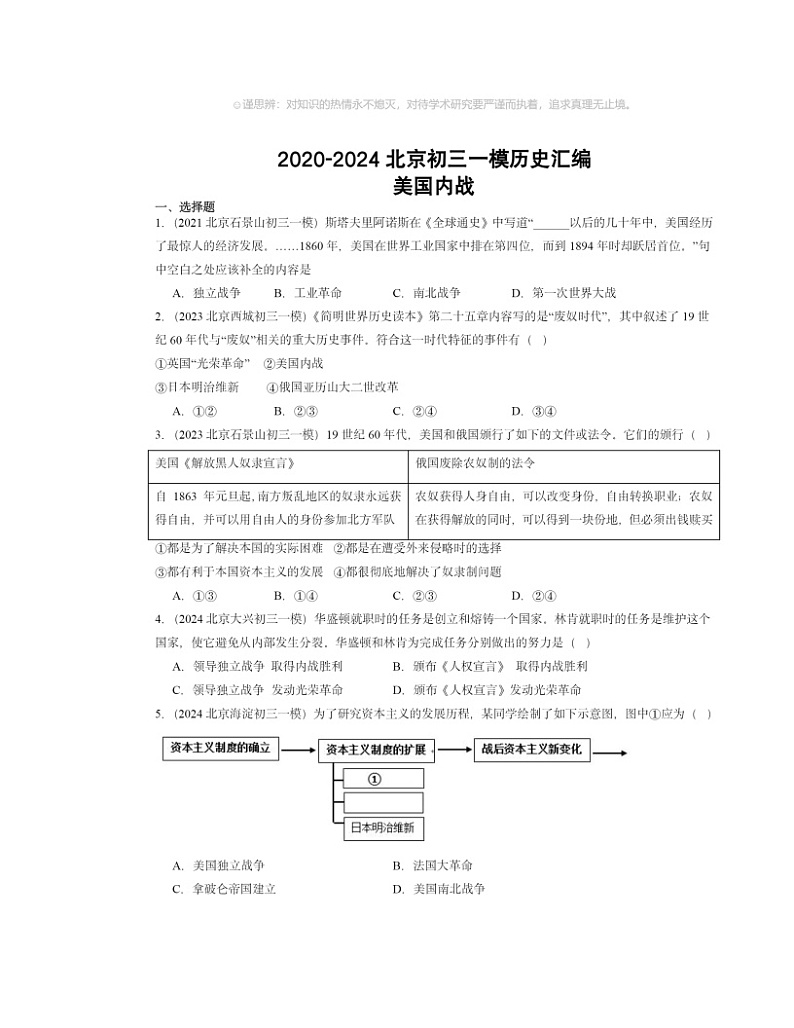 2020～2024北京初三一模历史试题分类汇编：美国内战第1页