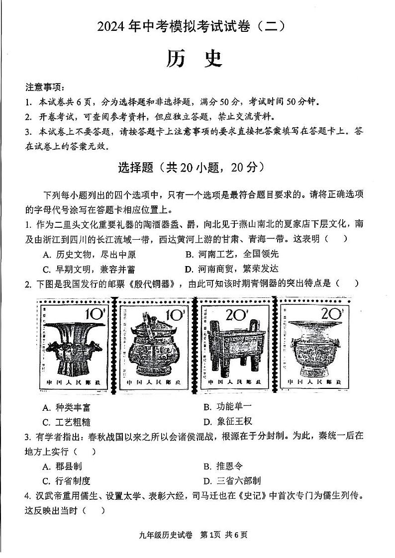 2024年安阳市中考二模历史试题及参考答案第1页