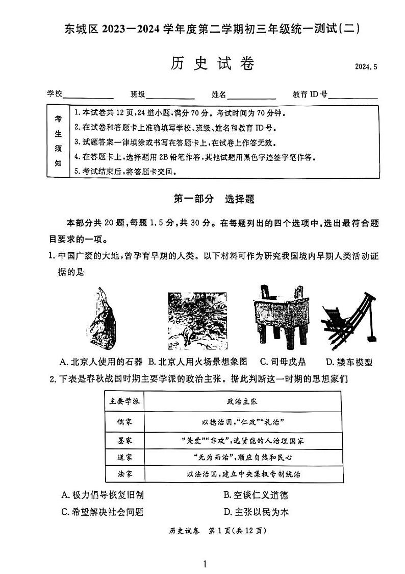 2024北京东城初三二模历史试卷和答案第1页