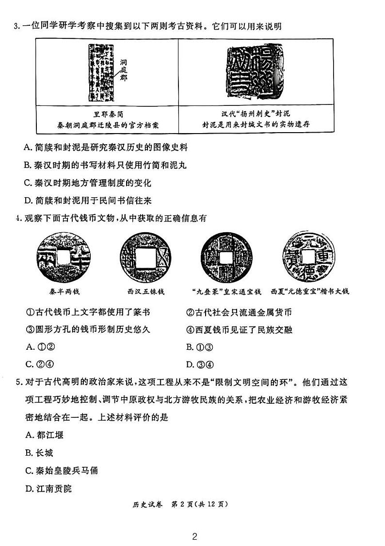 2024北京东城初三二模历史试卷和答案第2页