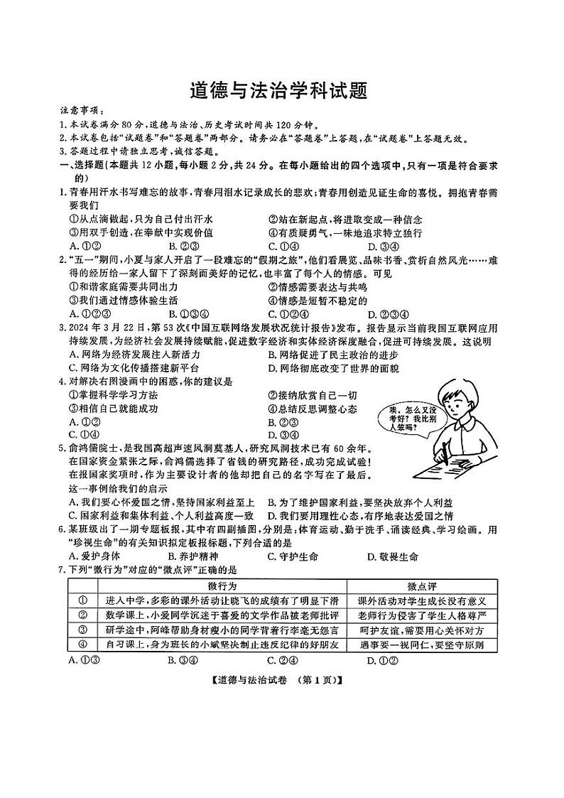 09，安徽省滁州市全椒县2024年中考三模考试道德与法治历史试题第1页