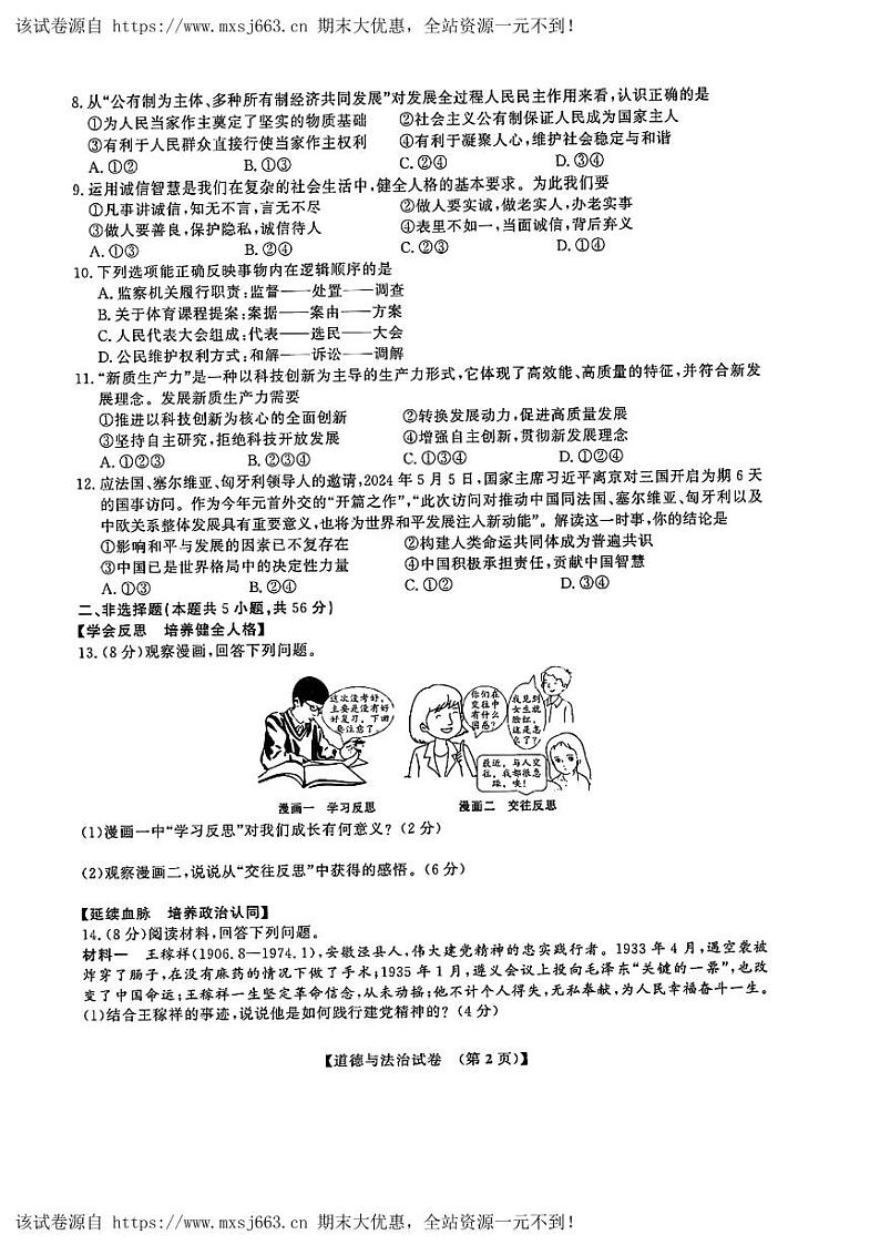 09，安徽省滁州市全椒县2024年中考三模考试道德与法治历史试题第2页