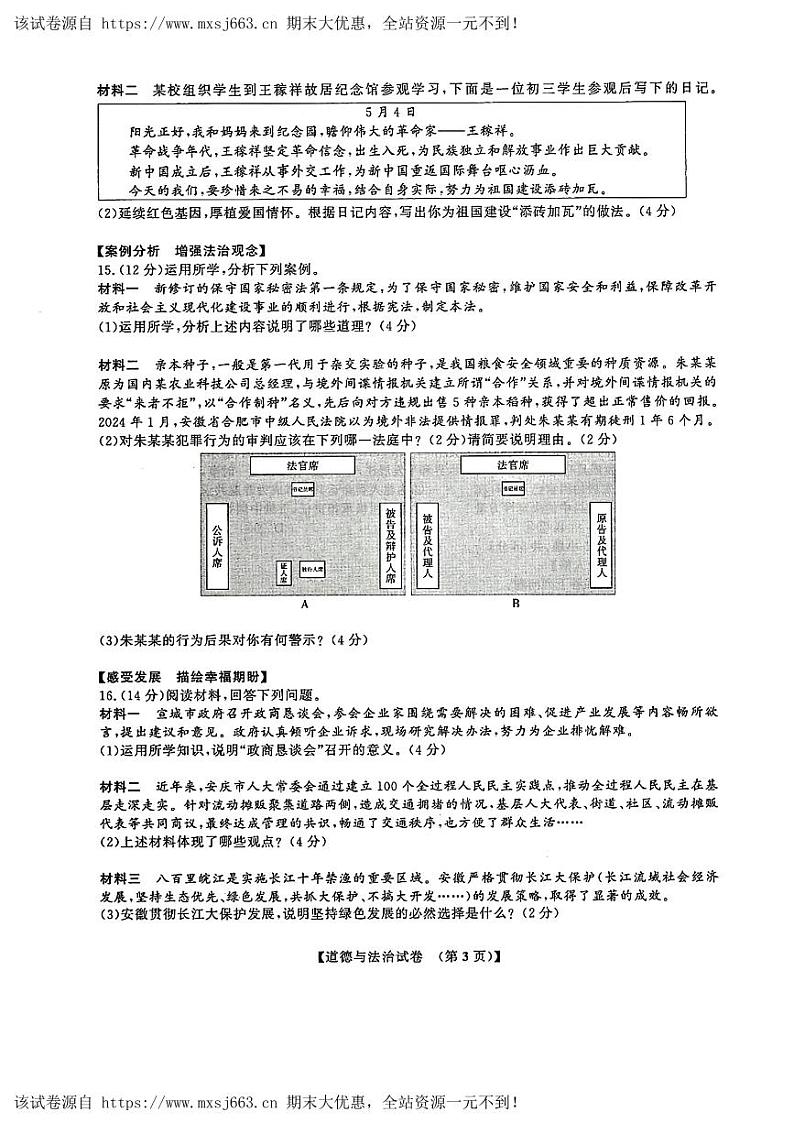 09，安徽省滁州市全椒县2024年中考三模考试道德与法治历史试题第3页