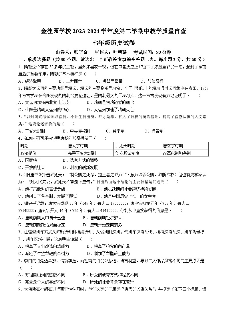17，广东省东莞市塘厦金桂园学校2023~2024学年七年级下学期期中历史试题(无答案)第1页