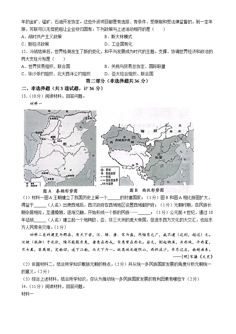 18，2024年陕西省西安市莲湖区中考三模历史试题03