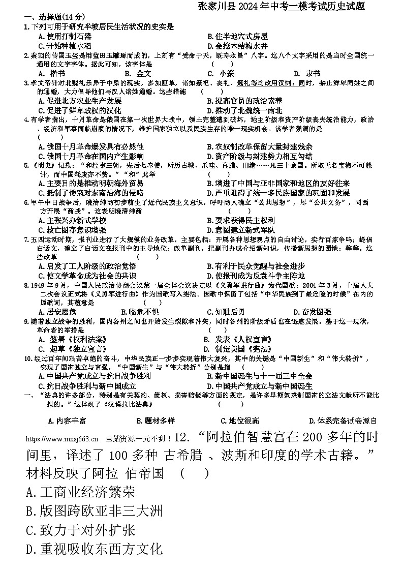 21，甘肃省张家川县2024年中考一模考试历史试题01