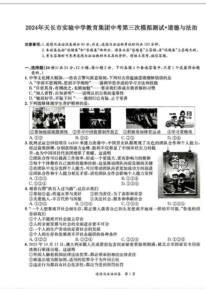 23，安徽省天长市实验集团校联考2024年中考三模道德与法治历史题第1页