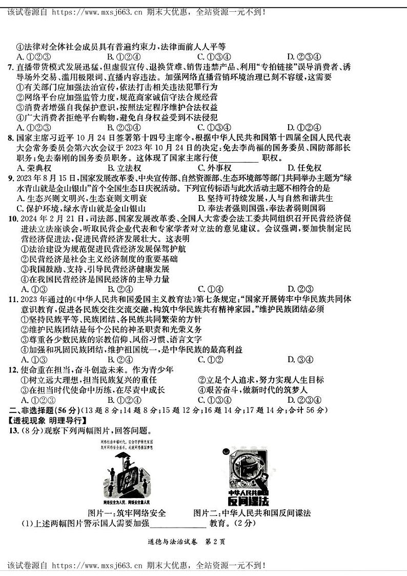 23，安徽省天长市实验集团校联考2024年中考三模道德与法治历史题第2页