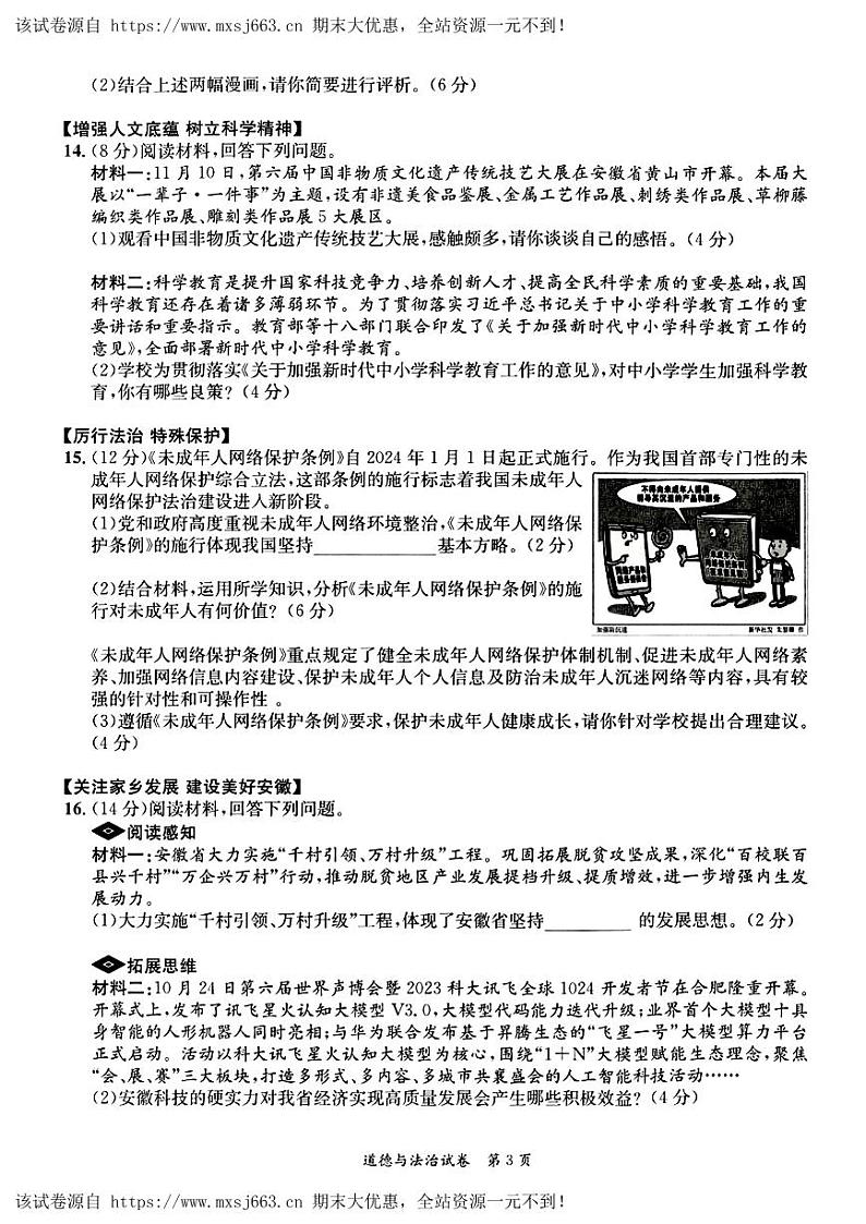23，安徽省天长市实验集团校联考2024年中考三模道德与法治历史题第3页