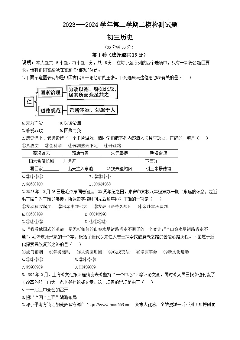 01，2024年山东省泰安市泰山区（五四学制）中考二模历史试卷(无答案)01