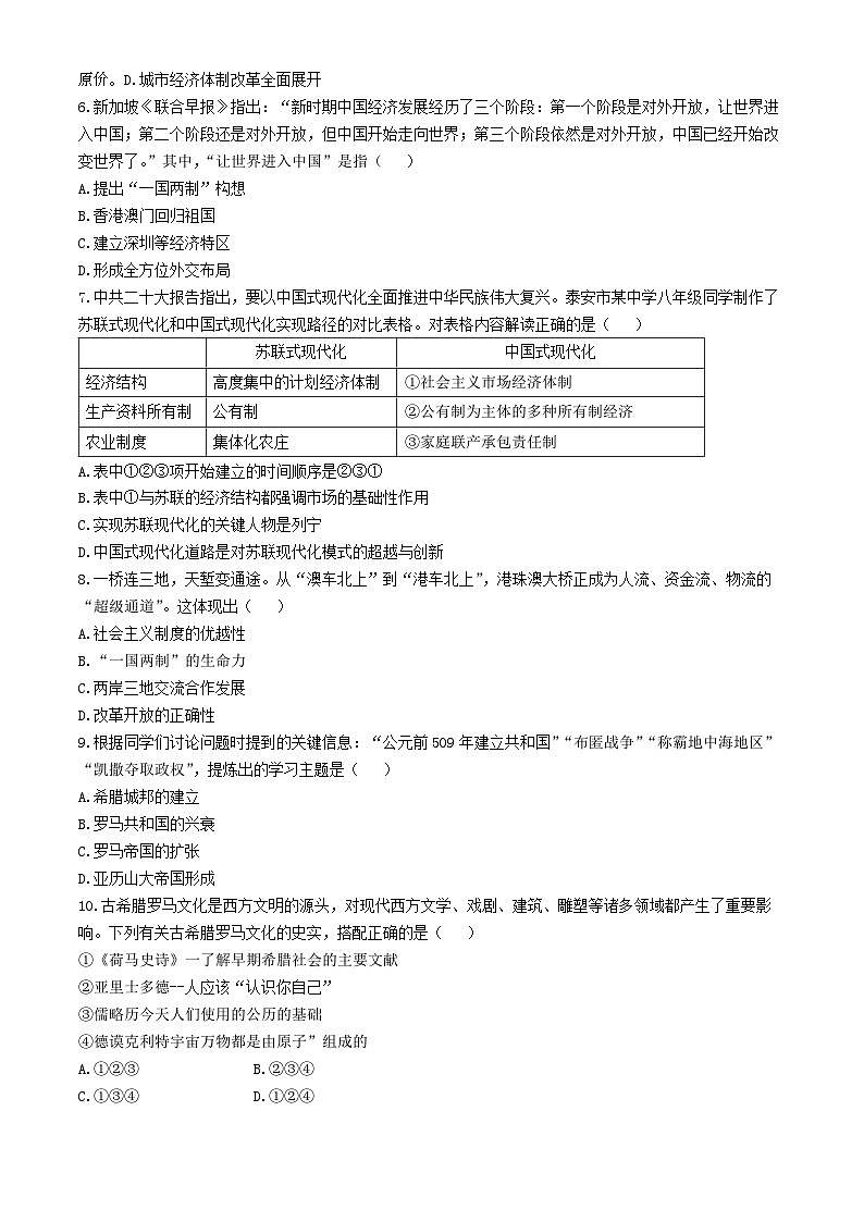 01，2024年山东省泰安市泰山区（五四学制）中考二模历史试卷(无答案)02