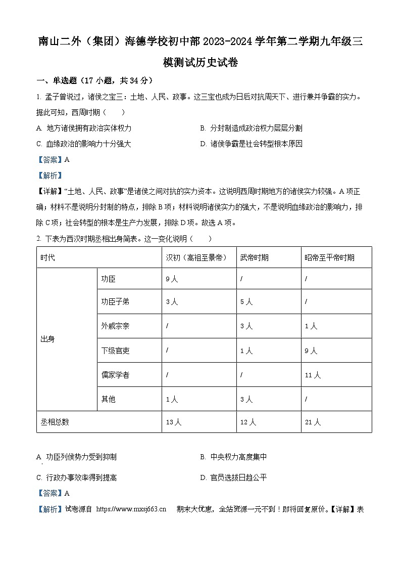 01，广东省深圳市南山第二外国语学校集团海德学校2024年中考三模历史试题第1页
