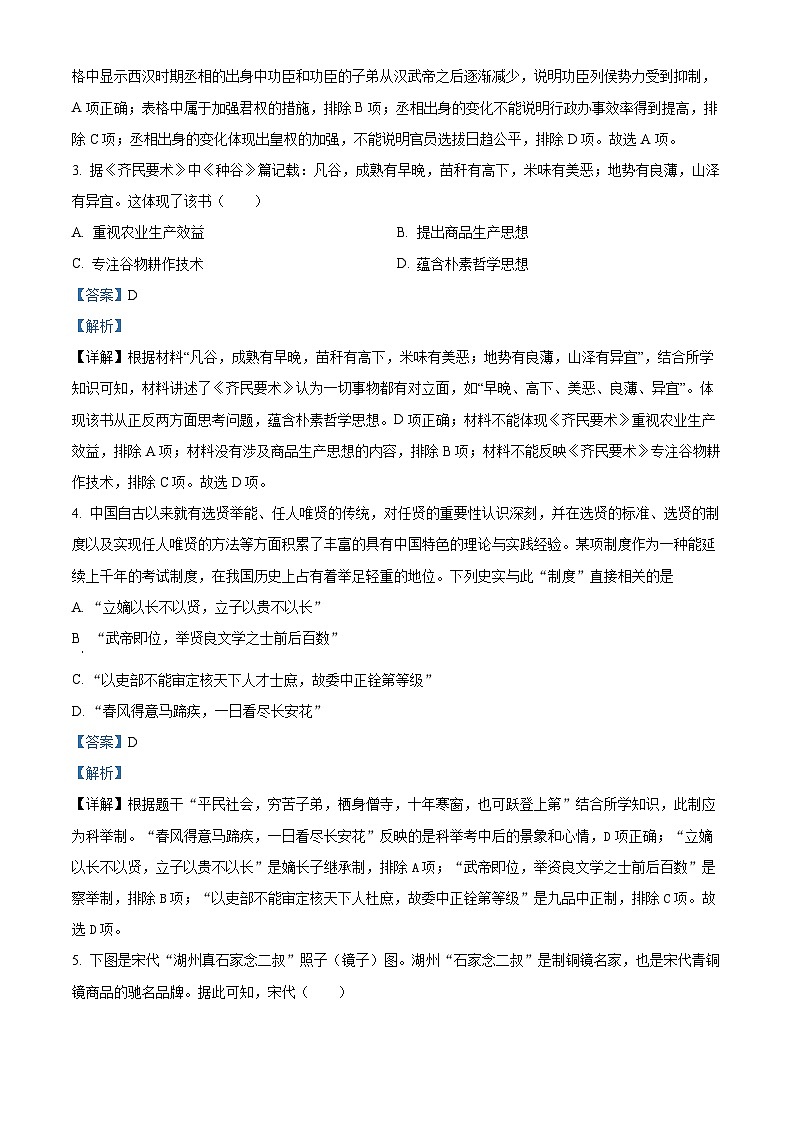 01，广东省深圳市南山第二外国语学校集团海德学校2024年中考三模历史试题第2页