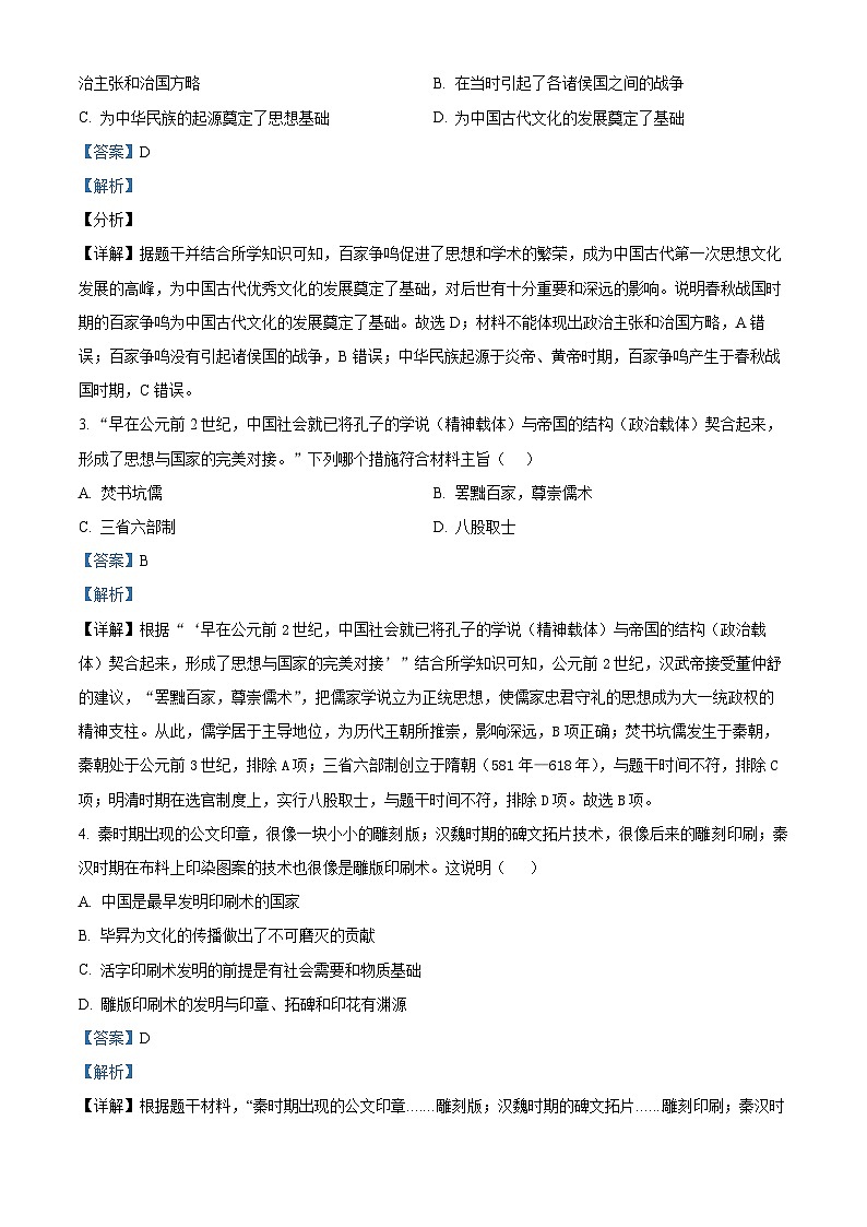 02，2024年山东省日照市莒县中考二模历史试题第2页