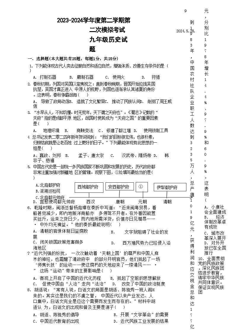03，2024年江苏省扬州市邗江区梅苑双语学校中考二模历史试题01