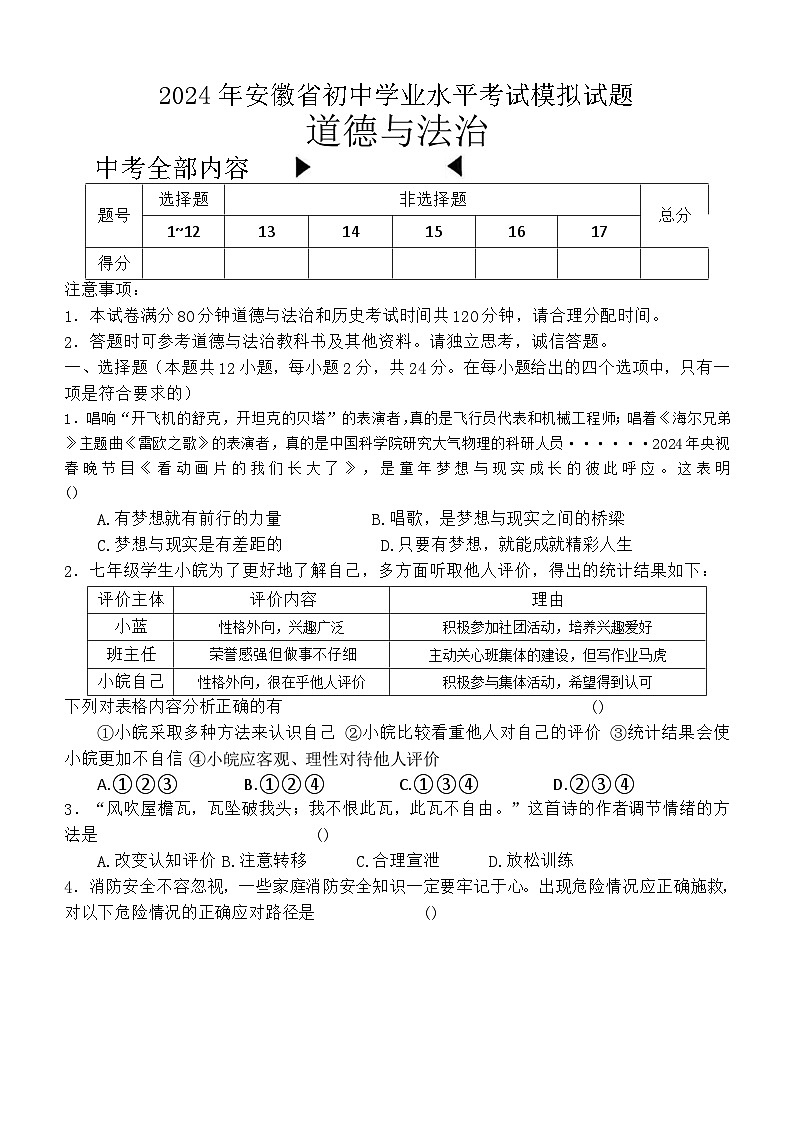 04，安徽省无为市2024年中考三模考试道德与法治历史试题第1页