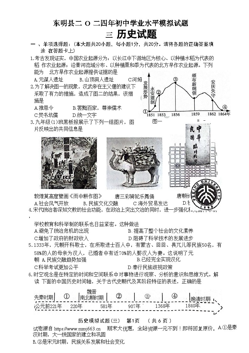 05，2024年山东省东明县九年级下学期历史中考三模试题01