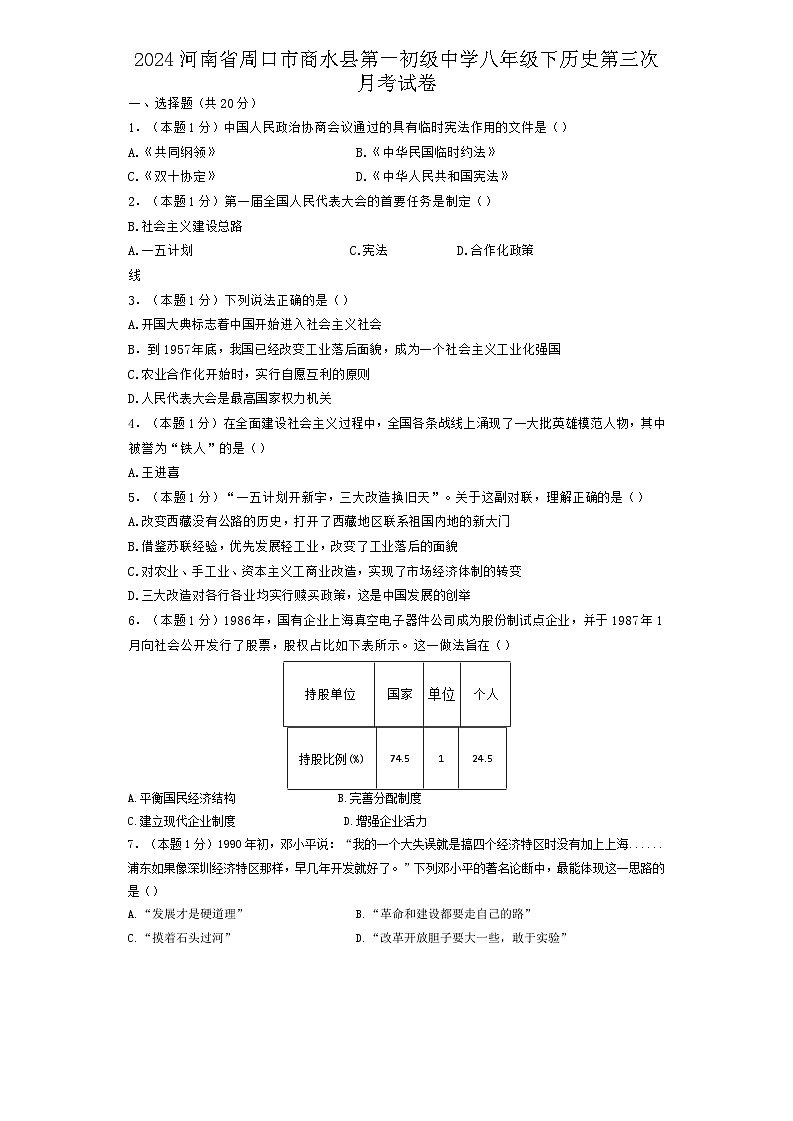 06，河南省周口市商水县第一初级中学2023-2024学年八年级下学期第三次月考历史试卷01