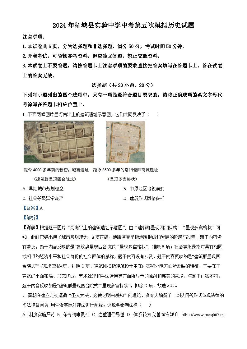07，2024年河南省商丘市柘城县实验中学中考第五次模拟历史试题第1页