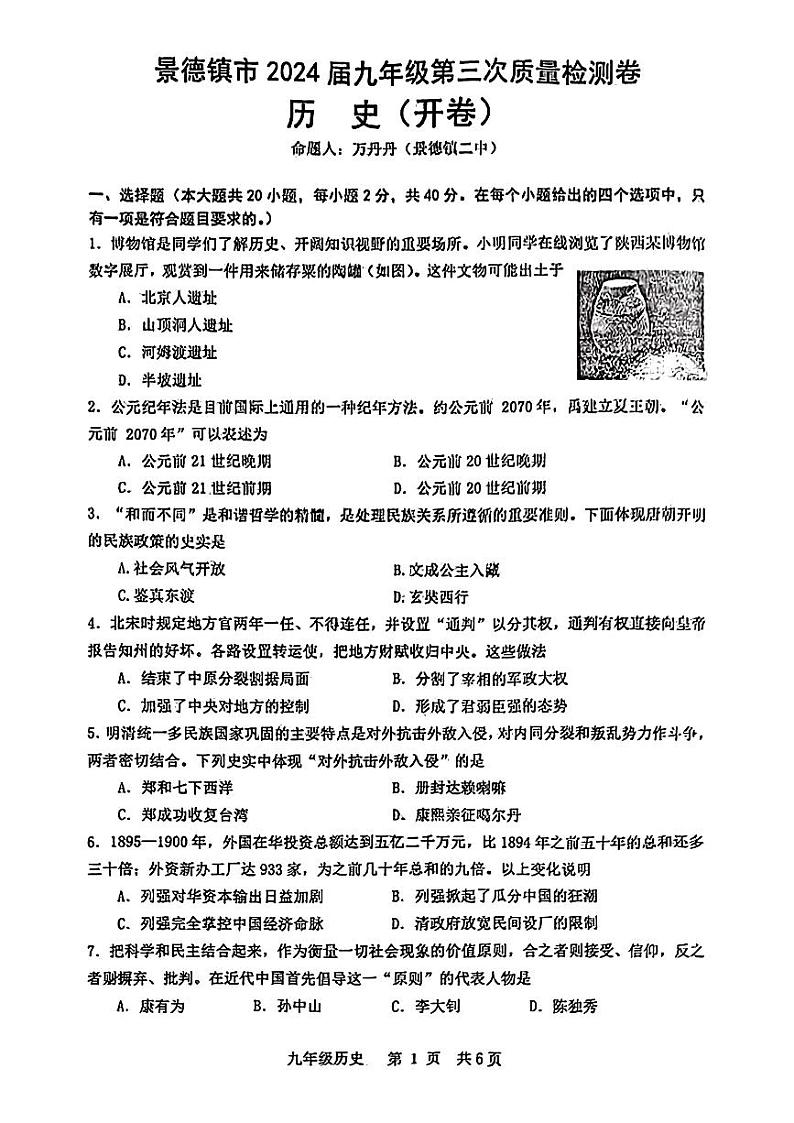 07，2024年江西省景德镇市中考三模考试历史试题第1页