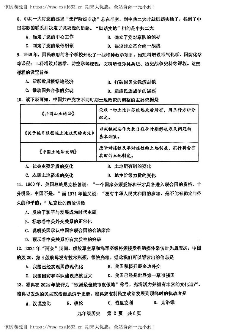 07，2024年江西省景德镇市中考三模考试历史试题第2页
