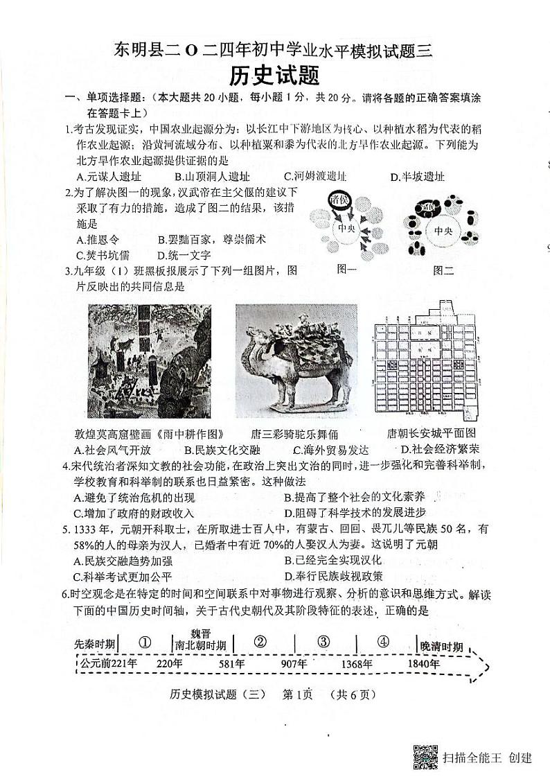 08，2024年山东省东明县九年级下学期历史中考三模试题01