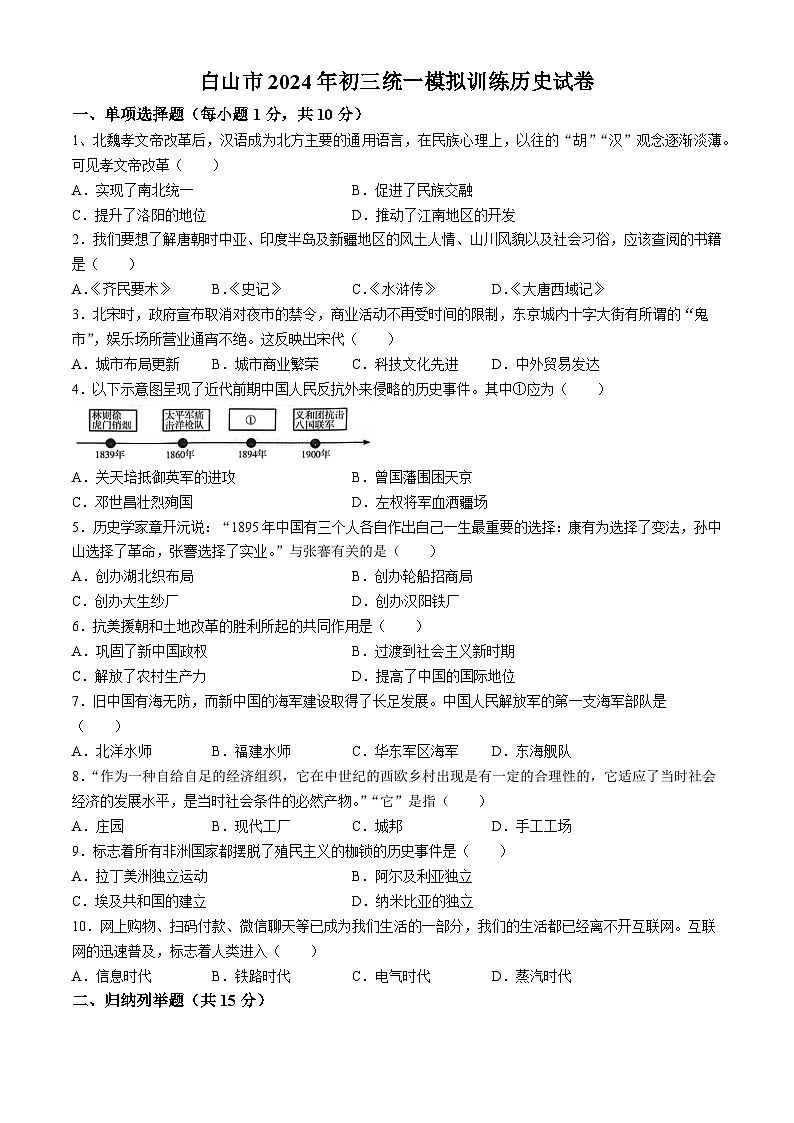 10，2024年吉林省白山市九年级二模历史试题01