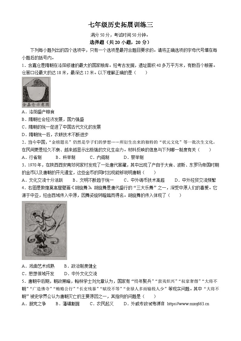 11，河南省安阳市滑县老店镇第一初级中学2023-2024学年七年级下学期5月月考历史试题第1页