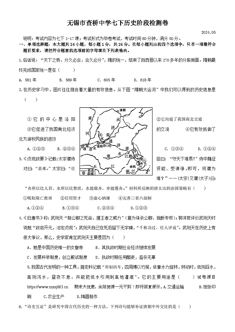 12，江苏省无锡市查桥中学2023-2024学年七年级下学期5月月考历史试题第1页