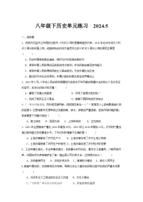 13，江苏省无锡市查桥中学2023-2024学年八年级下学期5月考历史试题