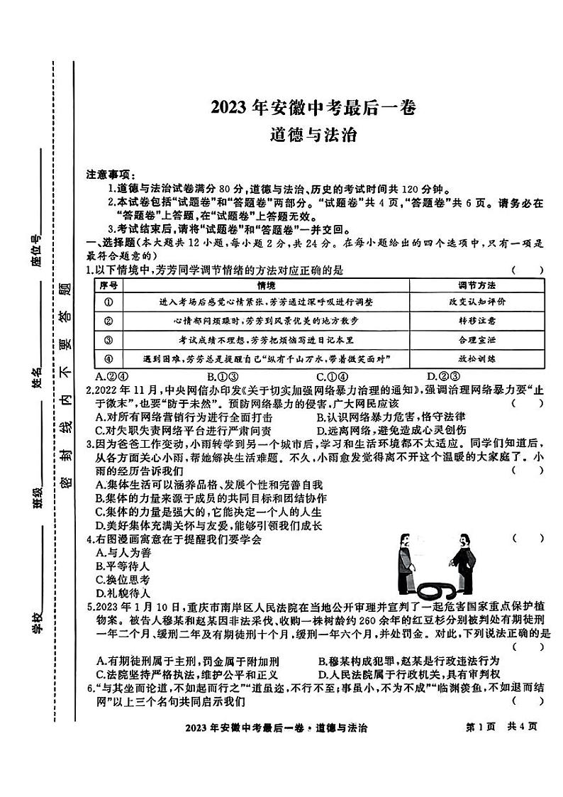 15，安徽省宿州市砀山县2023年中考最后一卷（三模）道德与法治历史试题01