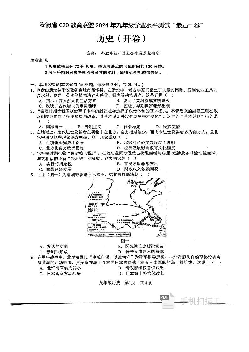 17，2024年安徽省C20教育联盟九年级历史下学期学业水平测试最后一卷第1页