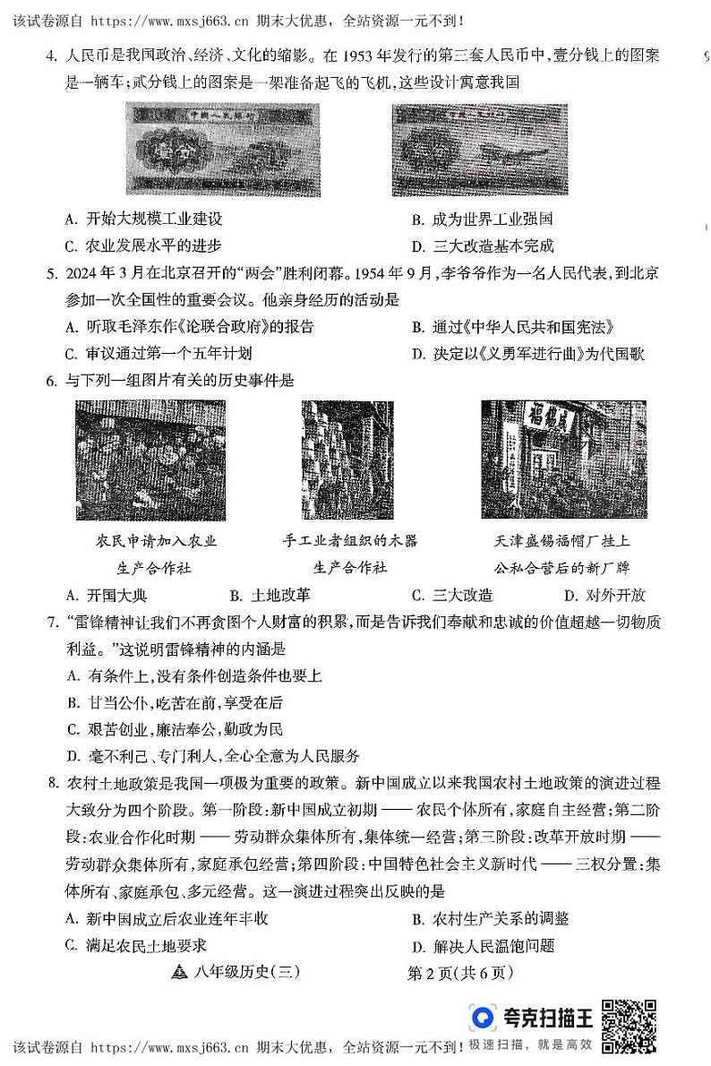 18，山西省大同市多校2023-2024学年八年级下学期5月月考历史试题第2页