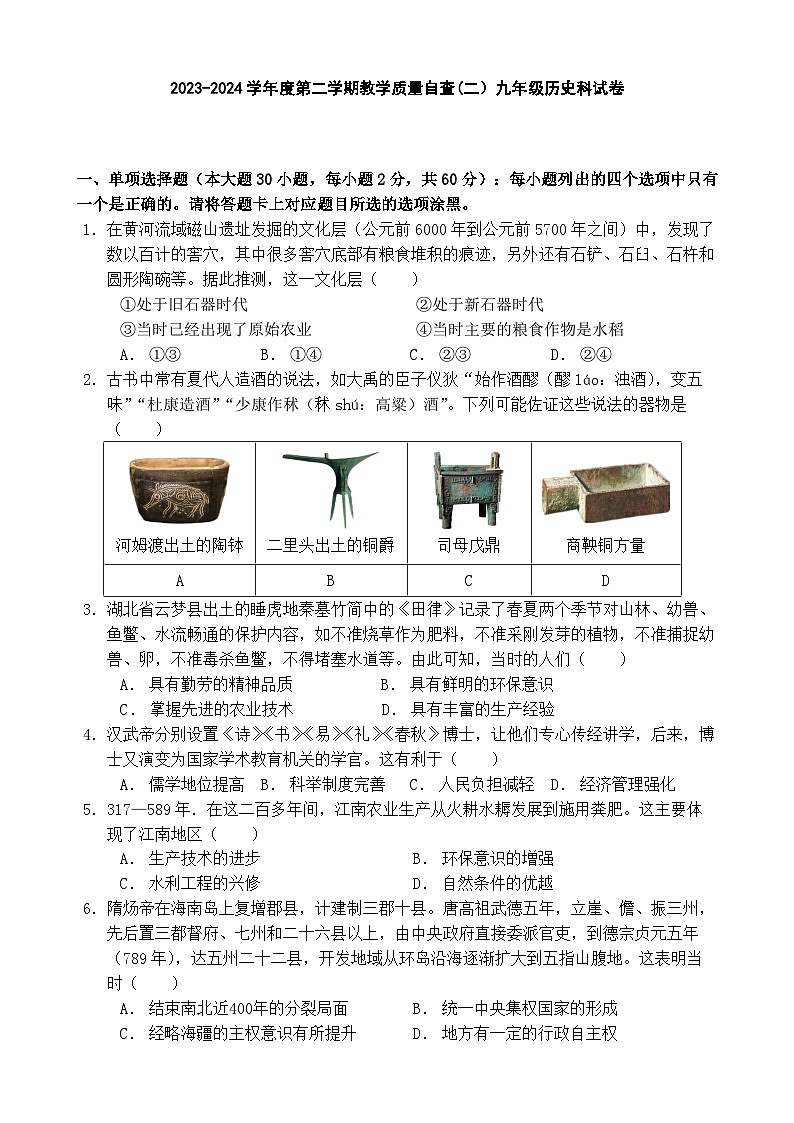 2024年广东省东莞市中考二模历史试卷第1页
