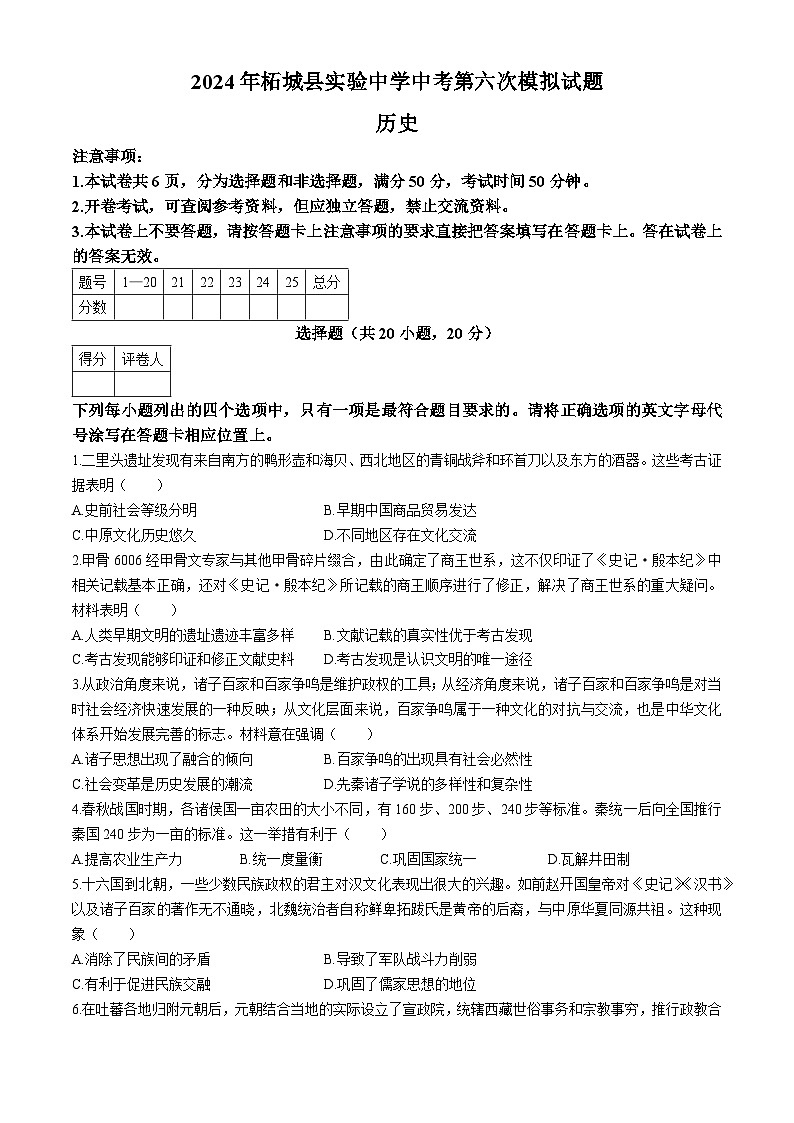 2024年河南省商丘市柘城县实验中学中考第六次模拟历史试题01