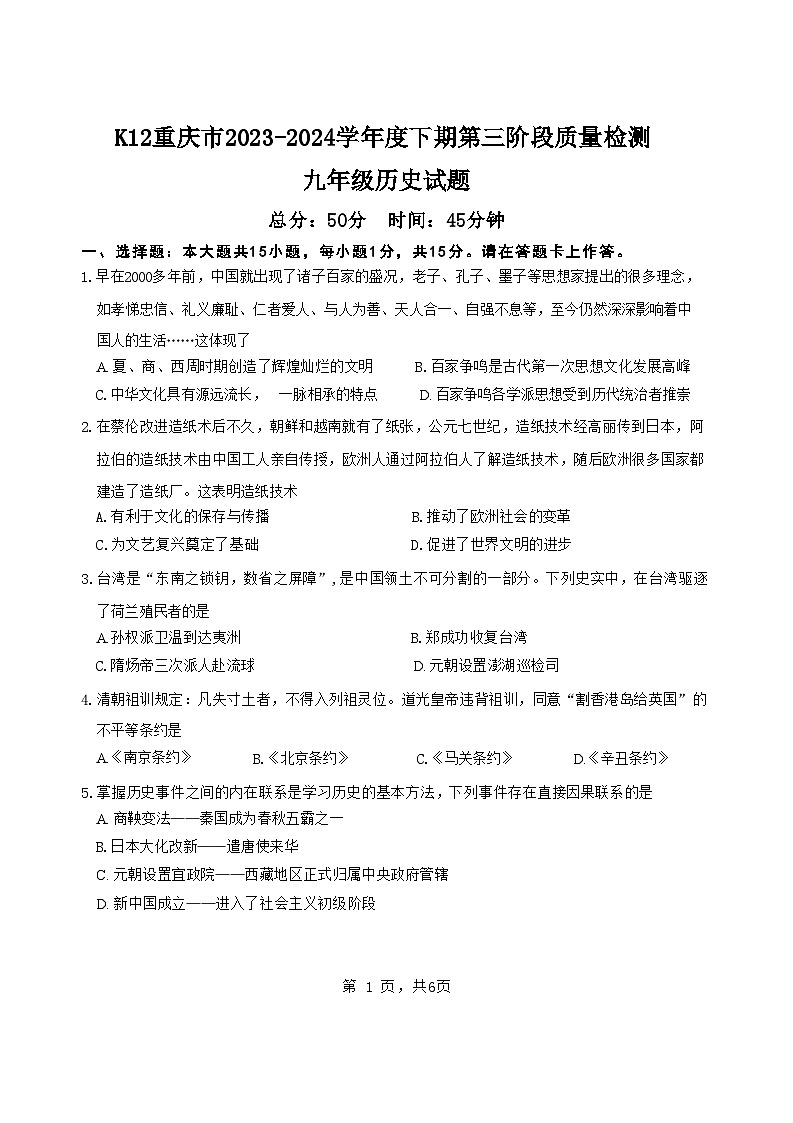 2024年重庆市市实验中学教育集团中考三模历史试题第1页