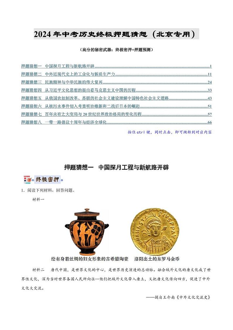 2024年中考终极押题猜想-历史（北京专用）（解析版）第1页