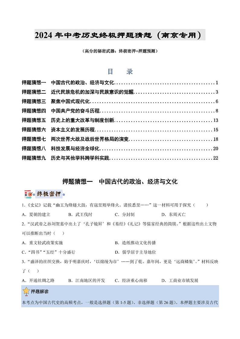 2024年中考终极押题猜想-历史（南京专用）（原卷版）第1页