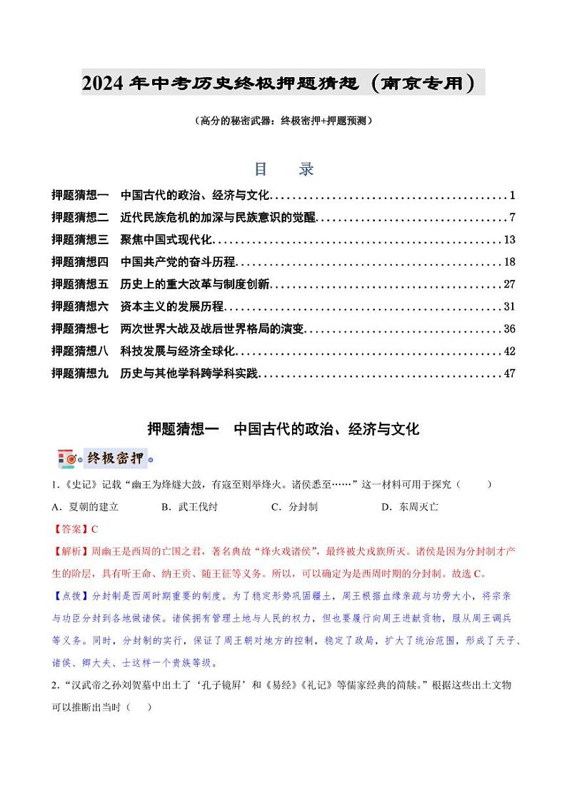 2024年中考终极押题猜想-历史（南京专用）（解析版）第1页