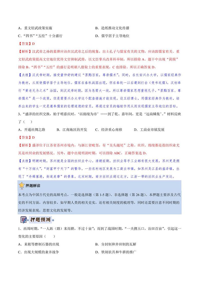 2024年中考终极押题猜想-历史（南京专用）（解析版）第2页
