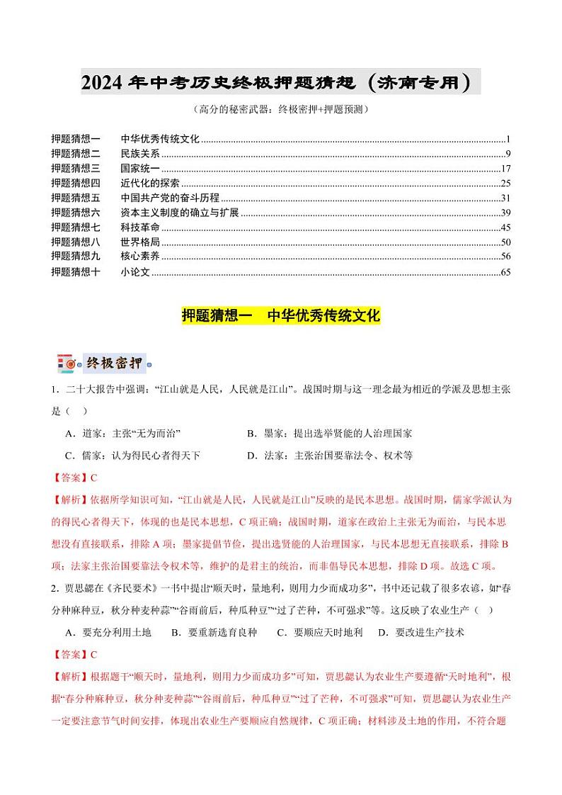2024年中考终极押题猜想-历史（山东济南专用）（解析版）第1页