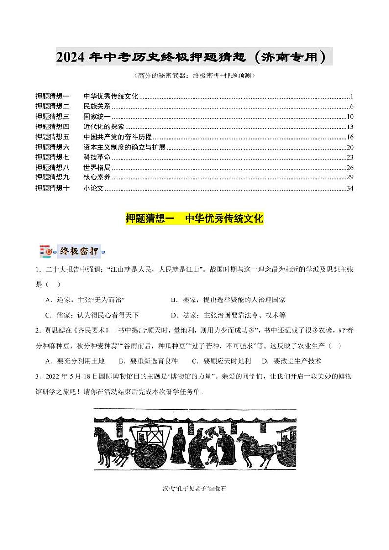 2024年中考终极押题猜想-历史（山东济南专用）（原卷版）第1页