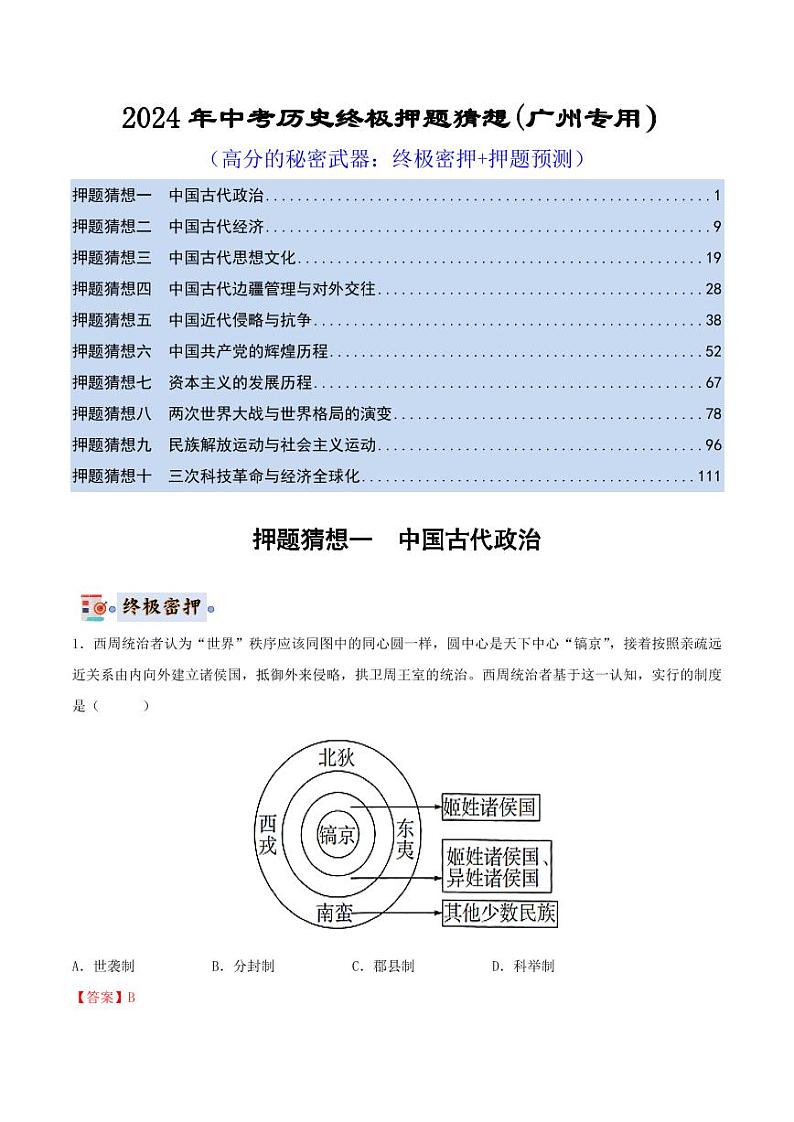 2024年中考终极押题猜想-历史（广州专用）（解析版）第1页