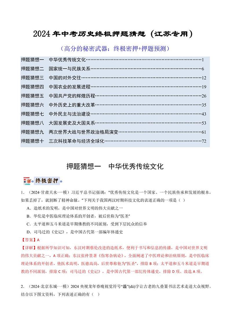 2024年中考终极押题猜想-历史（江苏专用）（原卷版+解析版）01