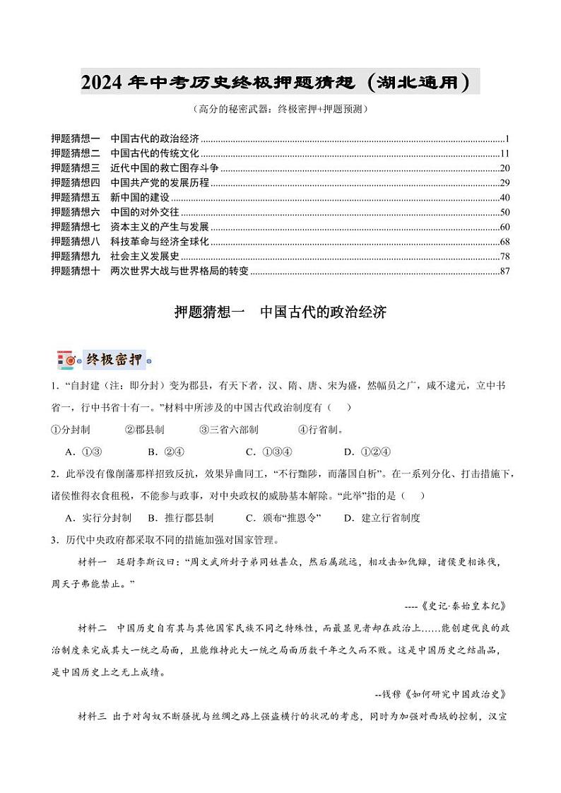 2024年中考终极押题猜想-历史（湖北通用）（原卷版）第1页