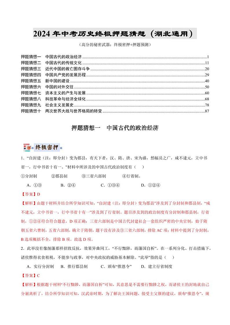 2024年中考终极押题猜想-历史（湖北通用）（解析版）第1页