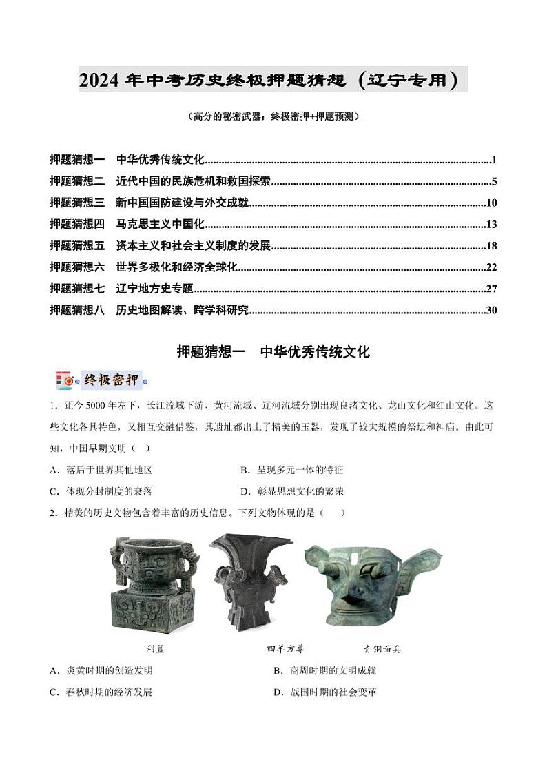 2024年中考终极押题猜想-历史（辽宁专用）（原卷版）第1页