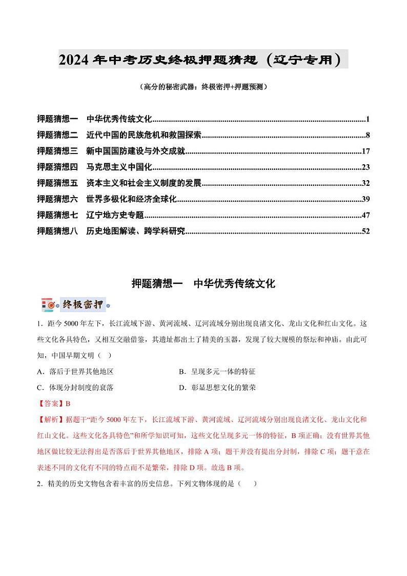 2024年中考终极押题猜想-历史（辽宁专用）（解析版）第1页
