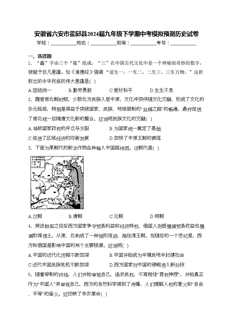 安徽省六安市霍邱县2024届九年级下学期中考模拟预测历史试卷(含答案)第1页
